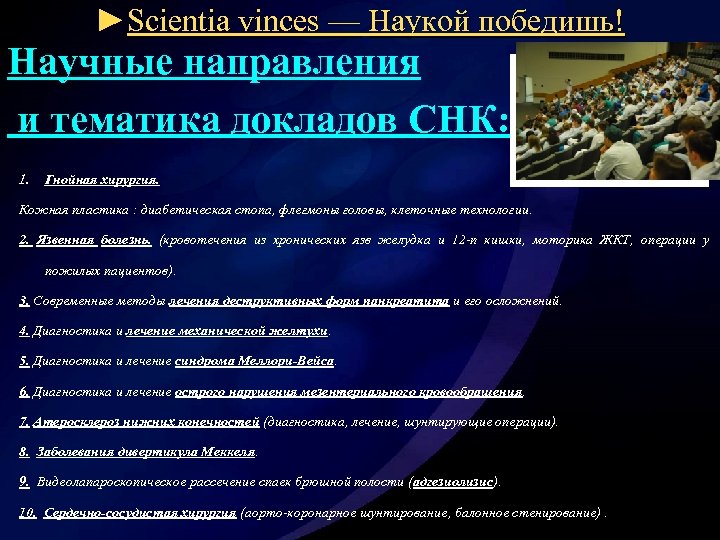 ►Scientia vinces — Наукой победишь! Научные направления и тематика докладов СНК: 1. Гнойная хирургия.