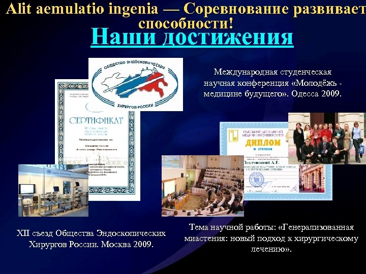 Alit aemulatio ingenia — Соревнование развивает способности! Наши достижения Международная студенческая научная конференция «Молодёжь