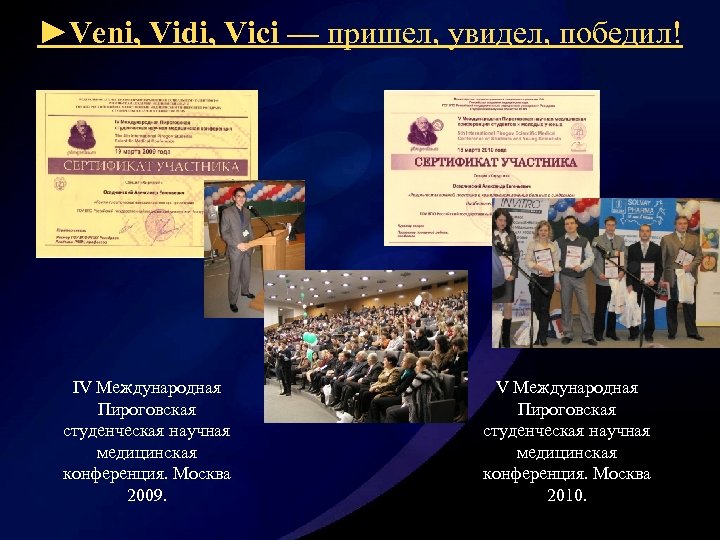 ►Veni, Vidi, Vici — пришел, увидел, победил! IV Международная Пироговская студенческая научная медицинская конференция.