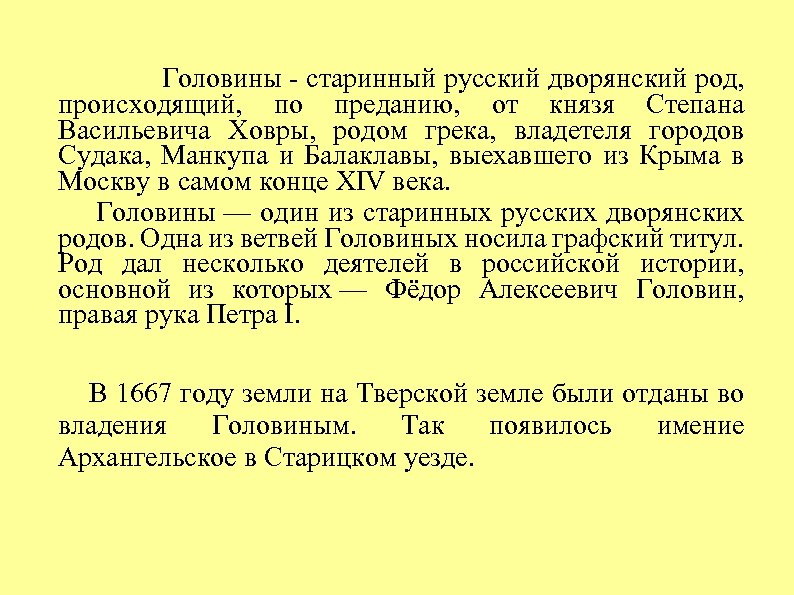  Головины - старинный русский дворянский род, происходящий, по преданию, от князя Степана Васильевича