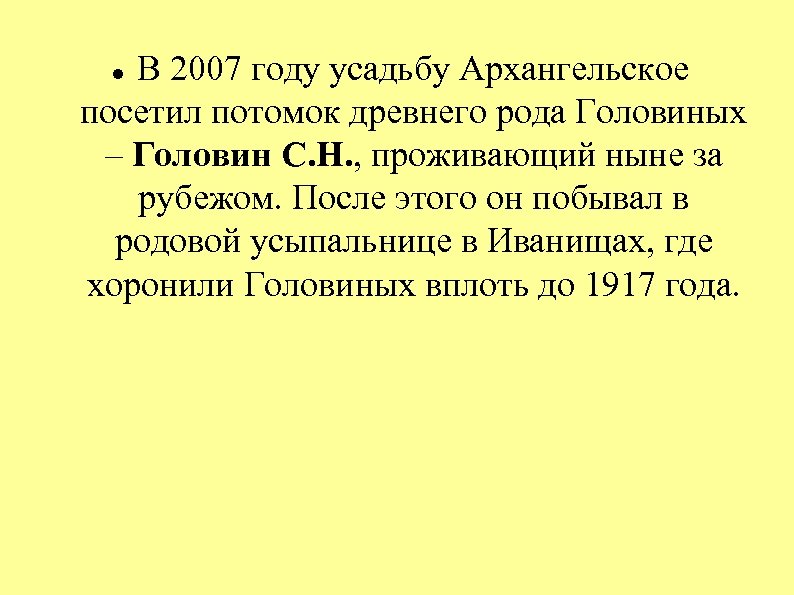 В 2007 году усадьбу Архангельское посетил потомок древнего рода Головиных – Головин С. Н.