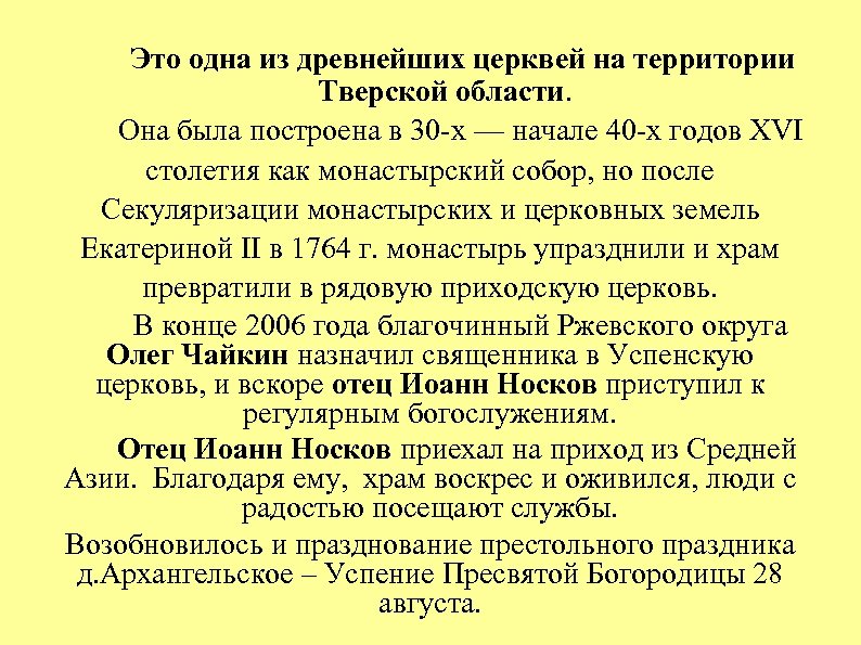 Это одна из древнейших церквей на территории Тверской области. Она была построена в 30