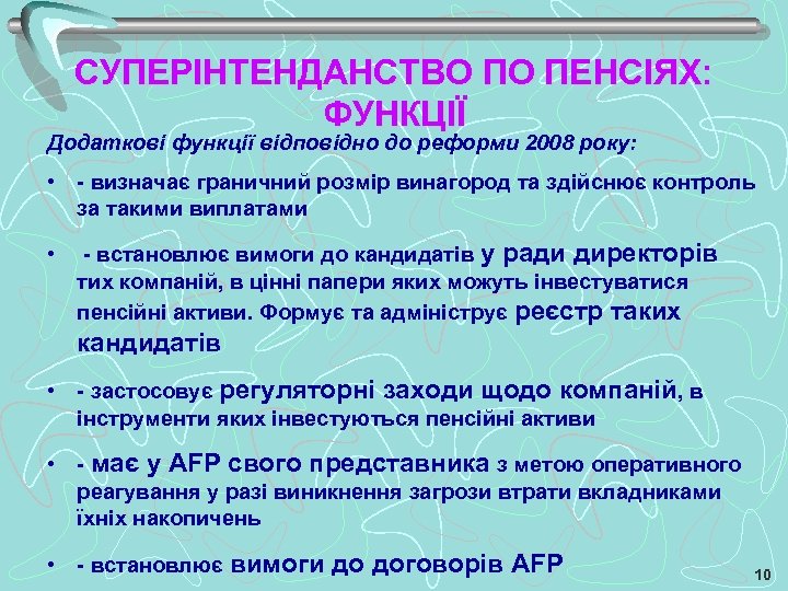 СУПЕРІНТЕНДАНСТВО ПО ПЕНСІЯХ: ФУНКЦІЇ Додаткові функції відповідно до реформи 2008 року: • - визначає