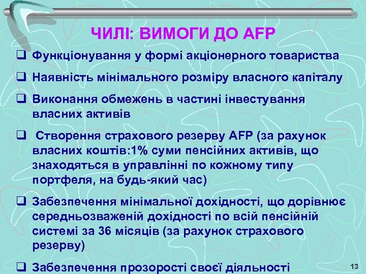 ЧИЛІ: ВИМОГИ ДО АFP q Функціонування у формі акціонерного товариства q Наявність мінімального розміру