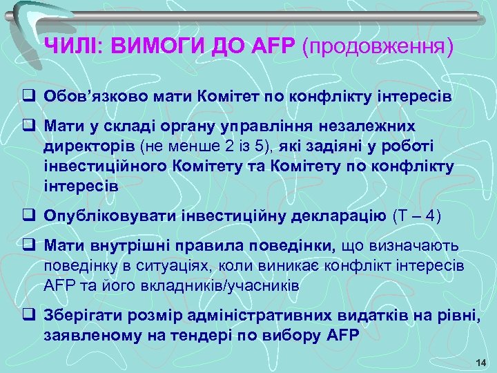 ЧИЛІ: ВИМОГИ ДО АFP (продовження) q Обов’язково мати Комітет по конфлікту інтересів q Мати