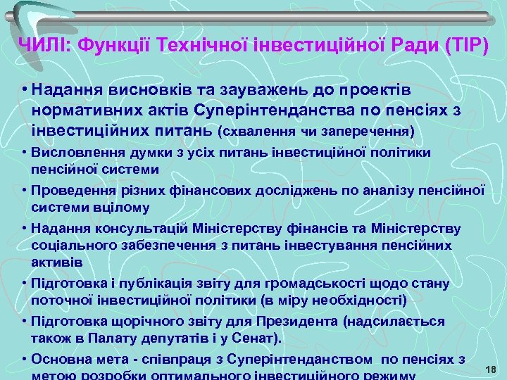 ЧИЛІ: Функції Технічної інвестиційної Ради (ТІР) • Надання висновків та зауважень до проектів нормативних