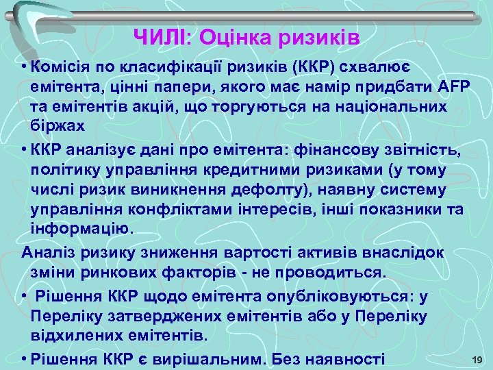 ЧИЛІ: Оцінка ризиків • Комісія по класифікації ризиків (ККР) схвалює емітента, цінні папери, якого
