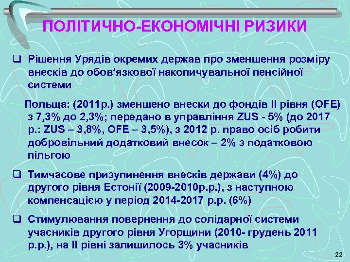 ПОЛІТИЧНО-ЕКОНОМІЧНІ РИЗИКИ q Рішення Урядів окремих держав про зменшення розміру внесків до обов’язкової накопичувальної