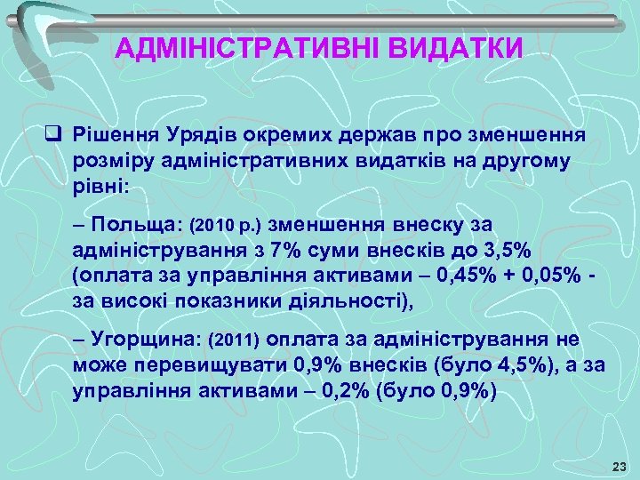 АДМІНІСТРАТИВНІ ВИДАТКИ q Рішення Урядів окремих держав про зменшення розміру адміністративних видатків на другому