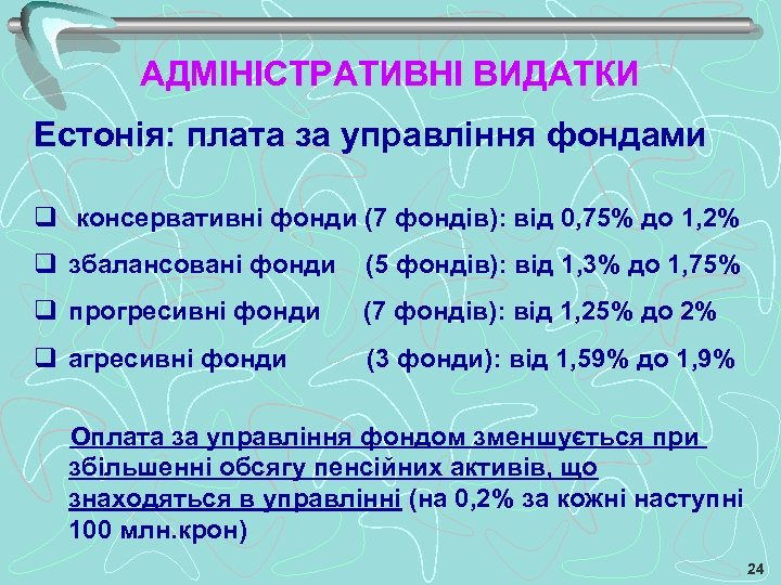 АДМІНІСТРАТИВНІ ВИДАТКИ Естонія: плата за управління фондами q консервативні фонди (7 фондів): від 0,