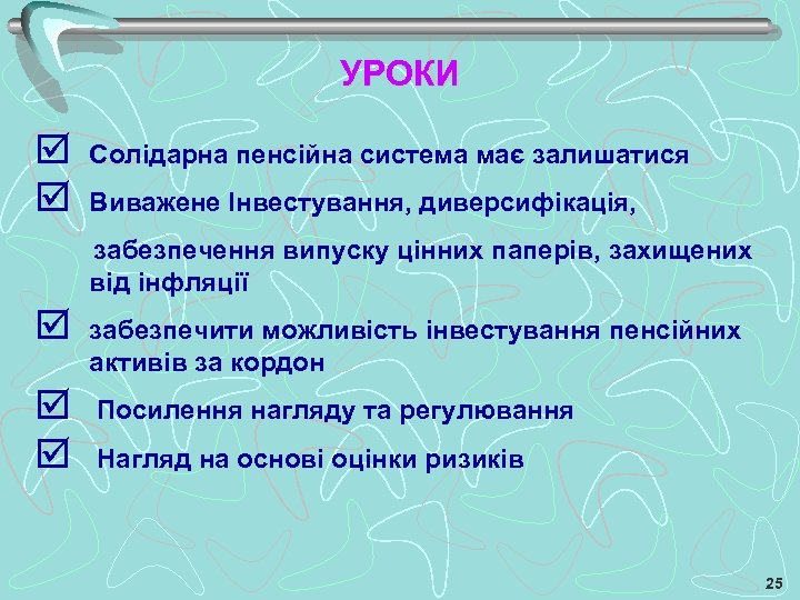 УРОКИ Солідарна пенсійна система має залишатися Виважене Інвестування, диверсифікація, забезпечення випуску цінних паперів, захищених