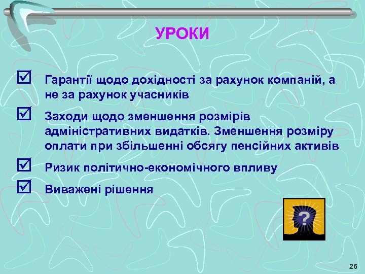 УРОКИ Гарантії щодо дохідності за рахунок компаній, а не за рахунок учасників Заходи щодо