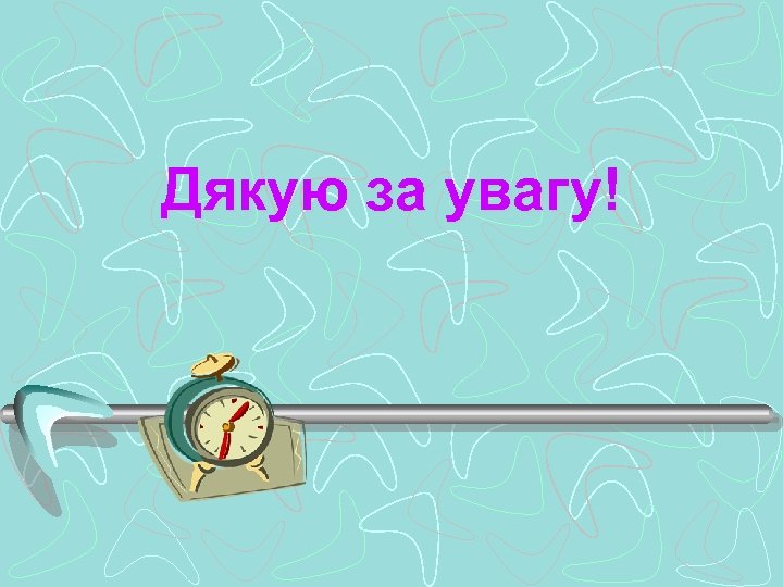 Дякую за увагу! 