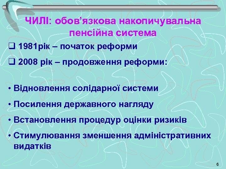 ЧИЛІ: обов’язкова накопичувальна пенсійна система q 1981 рік – початок реформи q 2008 рік