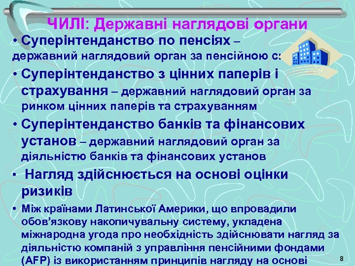 ЧИЛІ: Державні наглядові органи • Суперінтенданство по пенсіях – державний наглядовий орган за пенсійною
