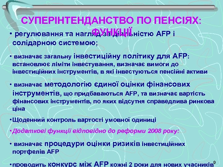 СУПЕРІНТЕНДАНСТВО ПО ПЕНСІЯХ: ФУНКЦІЇ • регулювання та нагляд за діяльністю AFP і солідарною системою;