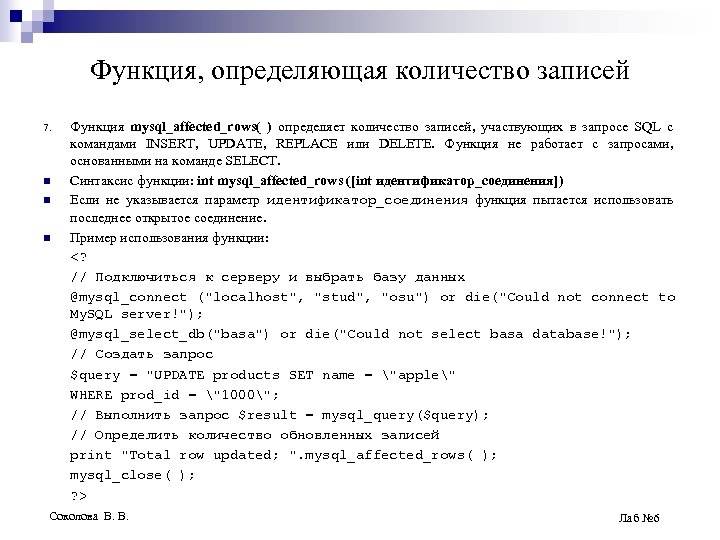 Функция, определяющая количество записей 7. n n n Функция mysql_affected_rows( ) определяет количество записей,