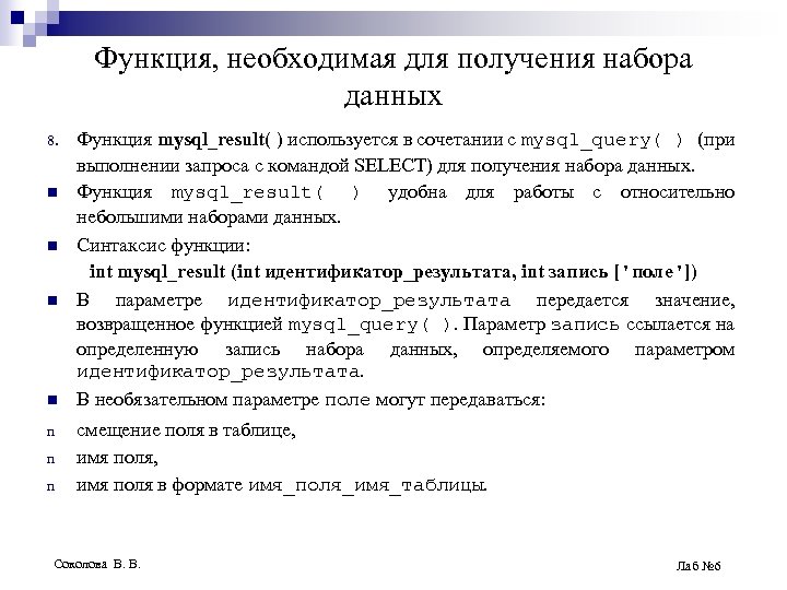 Функция, необходимая для получения набора данных 8. n n n n Функция mysql_result( )