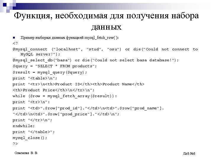 Функция, необходимая для получения набора данных n Пример выборки данных функцией mysql_fetch_row( ): <?
