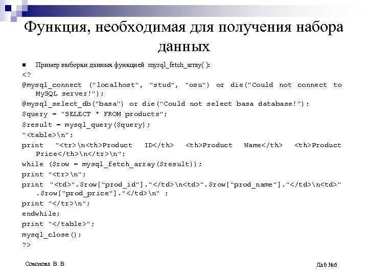 Функция, необходимая для получения набора данных n Пример выборки данных функцией mysql_fetch_array( ): <?