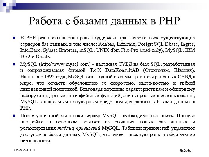 Работа с базами данных в РНР n n n В РНР реализована обширная поддержка