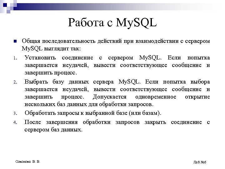 Работа с My. SQL n 1. 2. 3. 4. Общая последовательность действий при взаимодействии