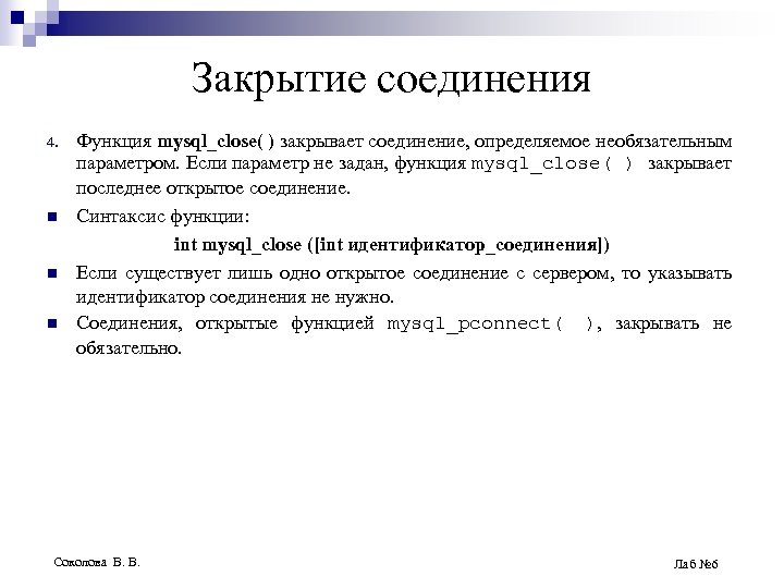Закрытие соединения 4. n n n Функция mysql_close( ) закрывает соединение, определяемое необязательным параметром.