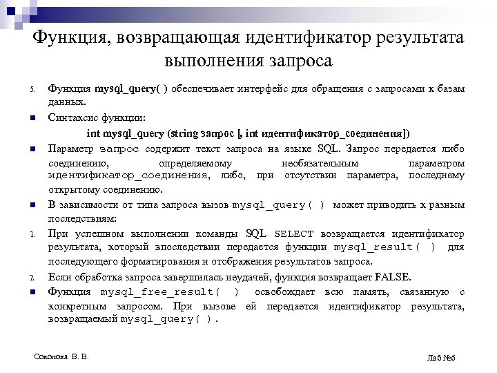Функция, возвращающая идентификатор результата выполнения запроса 5. n n n 1. 2. n Функция