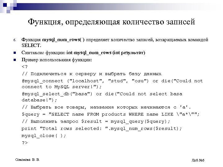 Функция, определяющая количество записей 6. n n Функция mysql_num_rows( ) определяет количество записей, возвращаемых