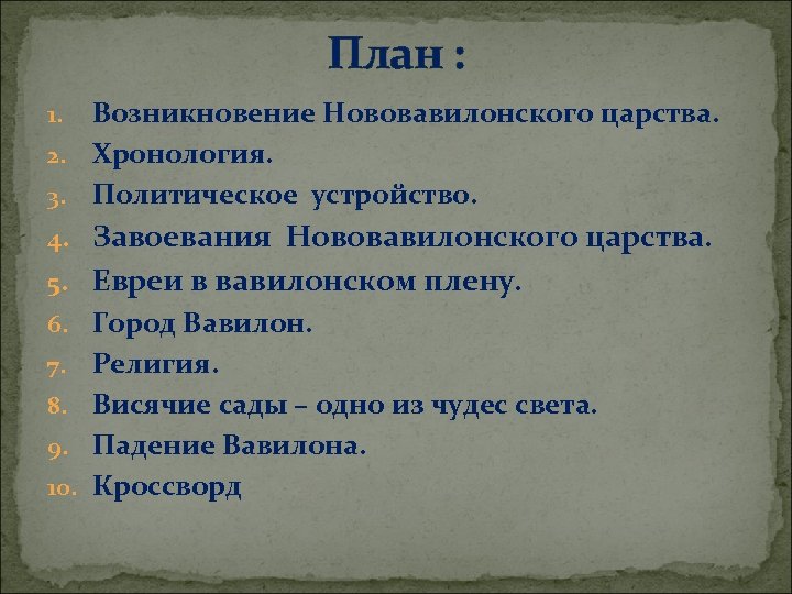 Сообщение о происхождении выражения вавилонский плен. Нововавилонское царство достижения. Завоевания Нововавилонского царства. Развернутый план параграфа. Нововавилонское царство план.