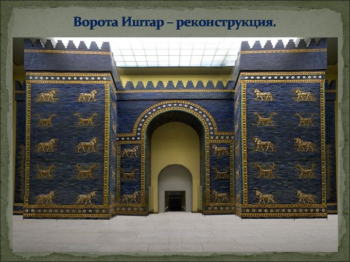 Ворота Иштар – реконструкция. 