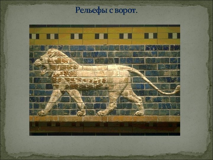 Рельефы с ворот. 
