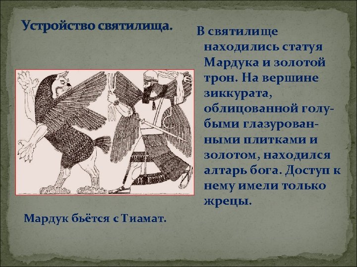 Устройство святилища. Мардук бьётся с Тиамат. В святилище находились статуя Мардука и золотой трон.