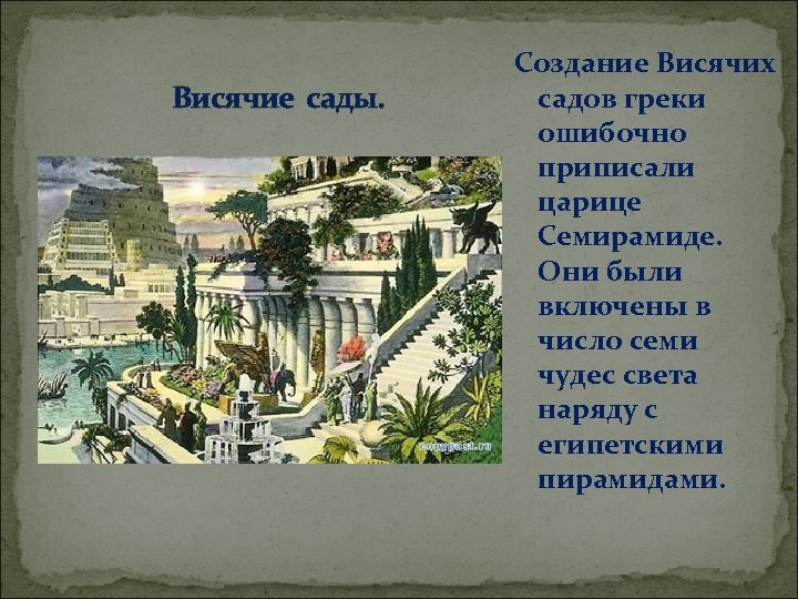 Нововавилонское царство презентация. Семь чудес света Нововавилонского царства. Царство Семирамиды. Висячие сады Семирамиды на карте древней Греции. Нововавилонское царство план.