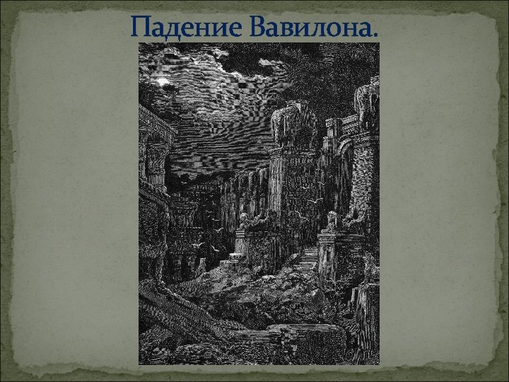 Падение Вавилона. 