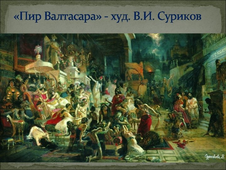  «Пир Валтасара» - худ. В. И. Суриков 