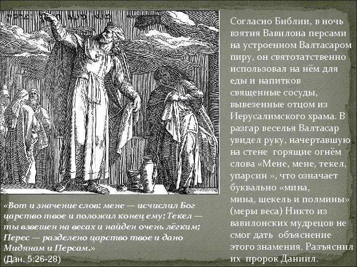  «Вот и значение слов: мене — исчислил Бог царство твое и положил конец