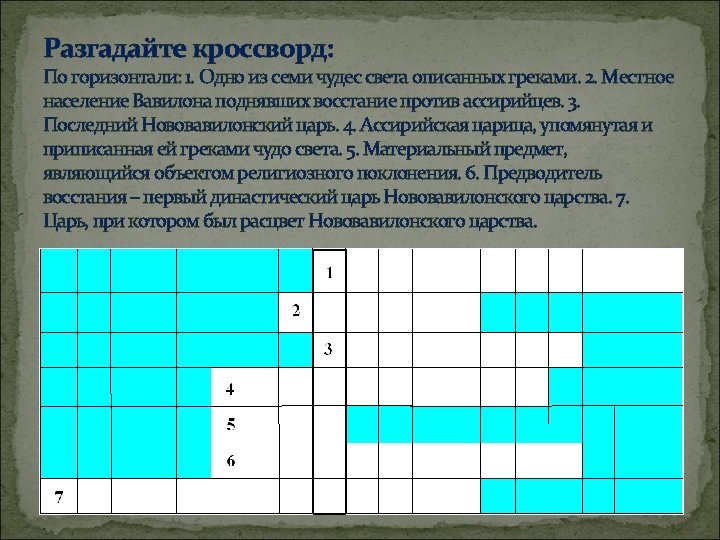 Разгадайте кроссворд: По горизонтали: 1. Одно из семи чудес света описанных греками. 2. Местное