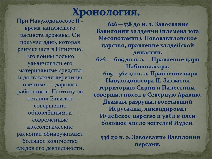 Хронология. При Навуходоносоре II - время наивысшего расцвета державы. Он получал дань, которая раньше