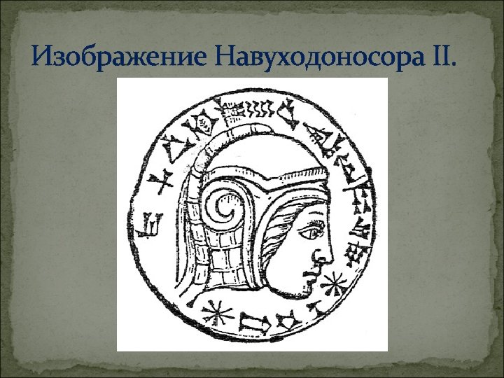 Изображение Навуходоносора II. 