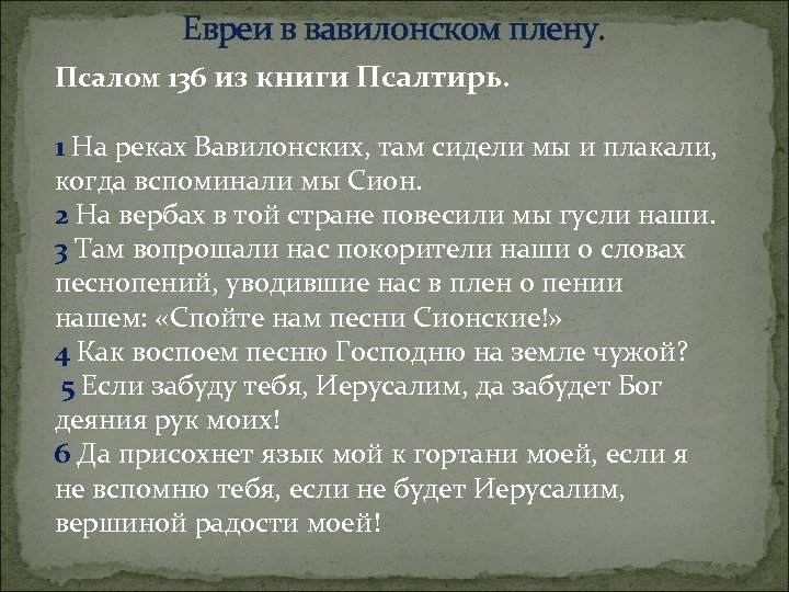 Сообщение о происхождении выражения вавилонский плен. Псалом 136. Псалом на реках Вавилонских. Псалом на реках Вавилонских текст. На реках Вавилонских текст на русском.