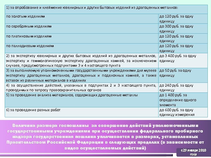 1) за опробование и клеймение ювелирных и других бытовых изделий из драгоценных металлов: по
