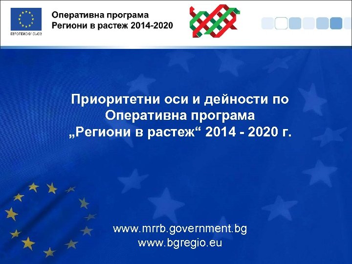 Приоритетни оси и дейности по Оперативна програма „Региони в растеж“ 2014 - 2020 г.