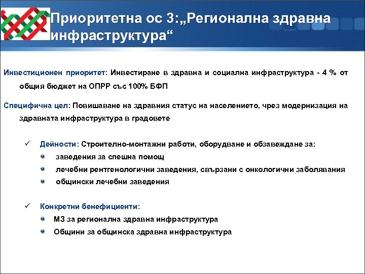 Приоритетна ос 3: „Регионална здравна инфраструктура“ Инвестиционен приоритет: Инвестиране в здравна и социална инфраструктура