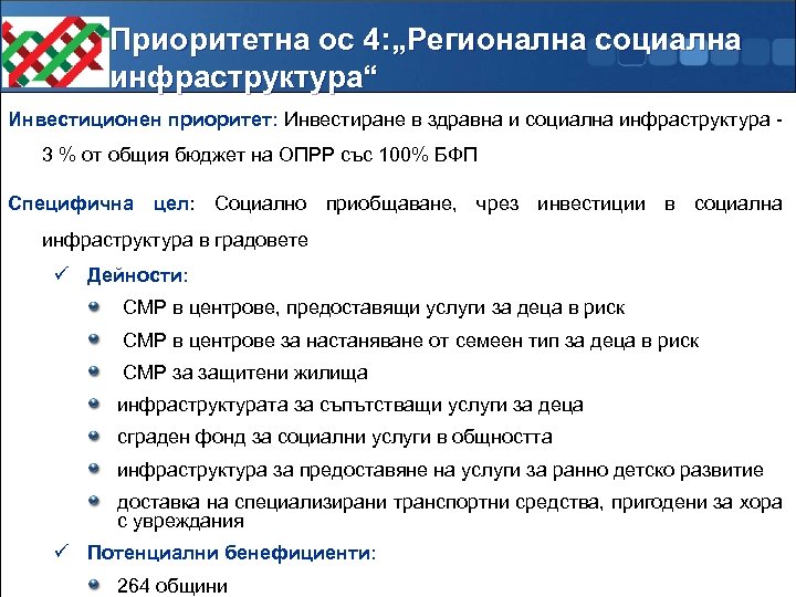 Приоритетна ос 4: „Регионална социална инфраструктура“ Инвестиционен приоритет: Инвестиране в здравна и социална инфраструктура