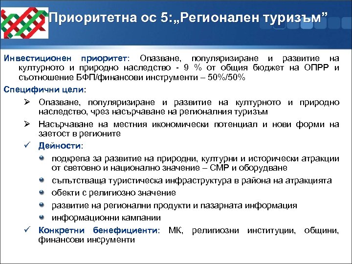 Приоритетна ос 5: „Регионален туризъм” Инвестиционен приоритет: Опазване, популяризиране и развитие на културното и