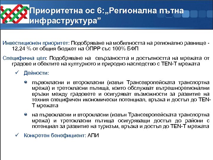 Приоритетна ос 6: „Регионална пътна инфраструктура” Инвестиционен приоритет: Подобряване на мобилността на регионално равнище