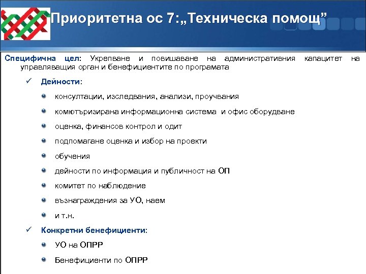 Приоритетна ос 7: „Техническа помощ” Специфична цел: Укрепване и повишаване на административния управляващия орган