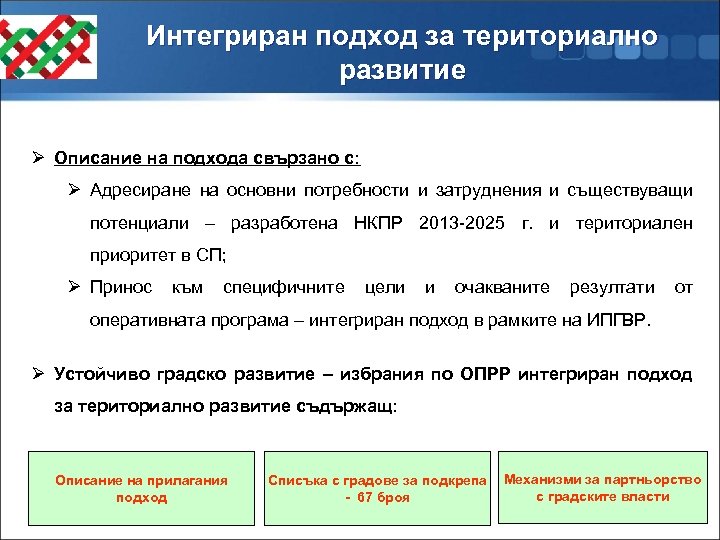 Интегриран подход за териториално развитие Ø Описание на подхода свързано с: Ø Адресиране на