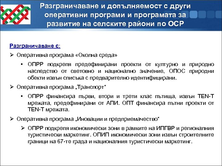 Разграничаване и допълняемост с други оперативни програми и програмата за развитие на селските райони